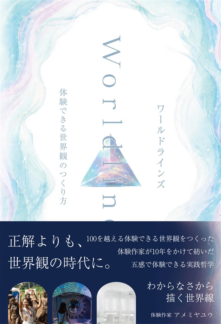 ワールドラインズ 書影